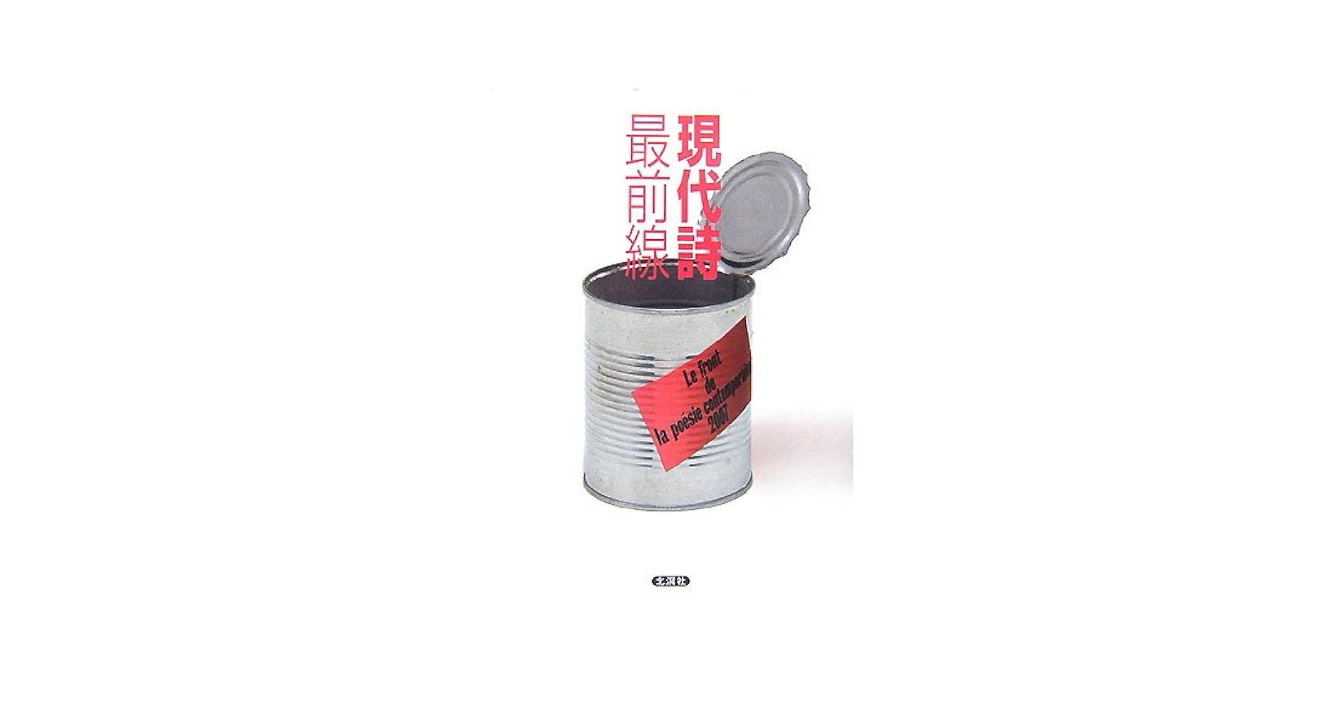Amazon.co.jp: 現代詩最前線 : 本
